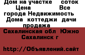 Дом на участке 30 соток › Цена ­ 550 000 - Все города Недвижимость » Дома, коттеджи, дачи продажа   . Сахалинская обл.,Южно-Сахалинск г.